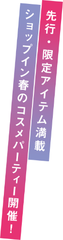 春のコスメパーティー開催