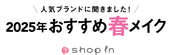 人気ブランドに聞きました 2025年おすすめ春メイク