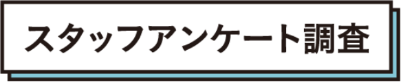 スタッフアンケート調査