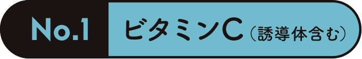 ビタミンC