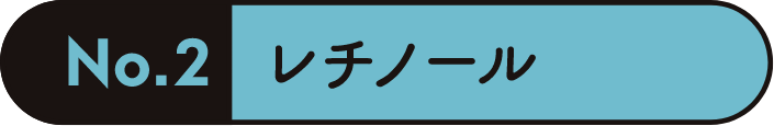 レチノール