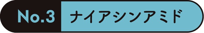 ナイアシンアミド