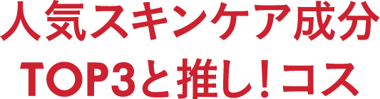 スタッフ人気スキンケア成分 TOP3と推し！コス