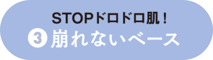 崩れないベース