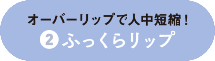 ふっくらリップ