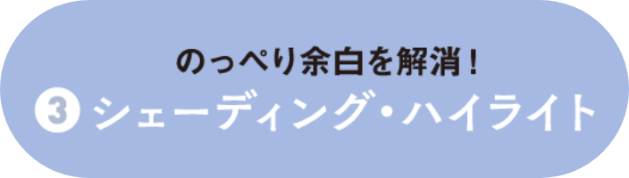 シェティング・ハイライト