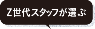 Z世代スタッフが選ぶ