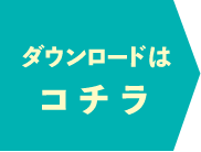 ダウンロードはこちら