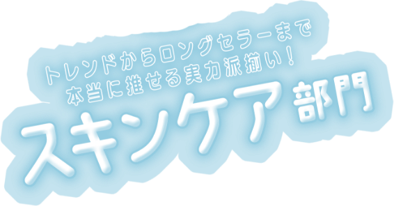 スキンケア部門