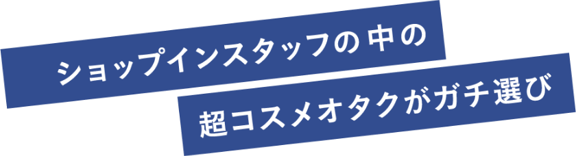 ショップインスタッフの中の 超コスメオタクがガチ選び