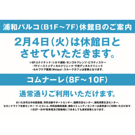 【２月４日（火）】休館日のお知らせ